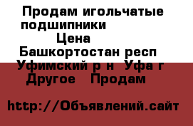 Продам игольчатые подшипники rc 162110 › Цена ­ 290 - Башкортостан респ., Уфимский р-н, Уфа г. Другое » Продам   